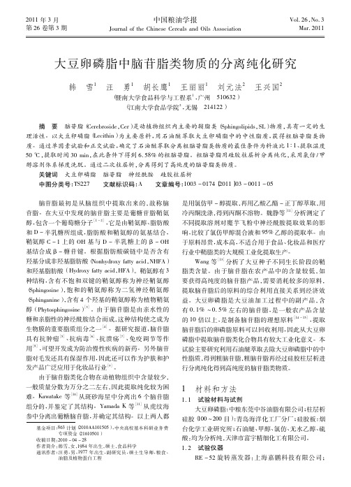 大豆卵磷脂中脑苷脂类物质的分离纯化研究