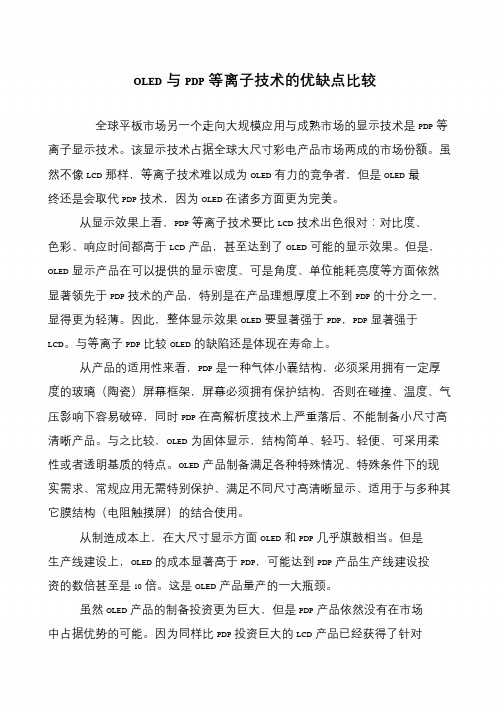 OLED与PDP等离子技术的优缺点比较