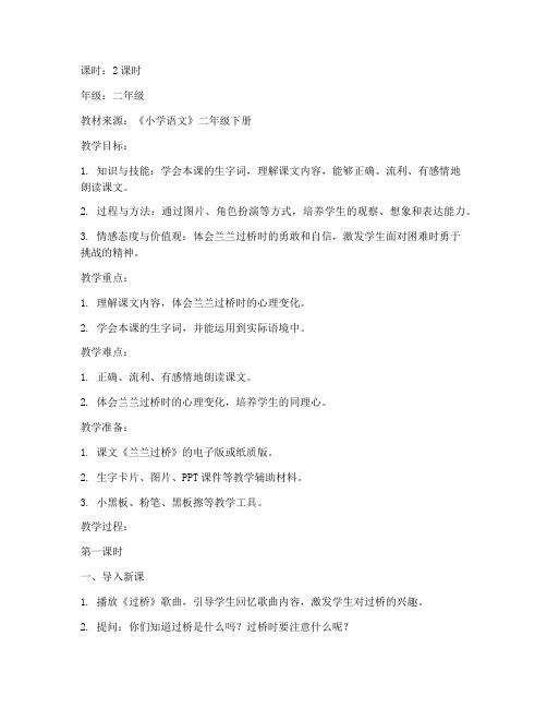 兰兰过桥教案模板小学语文