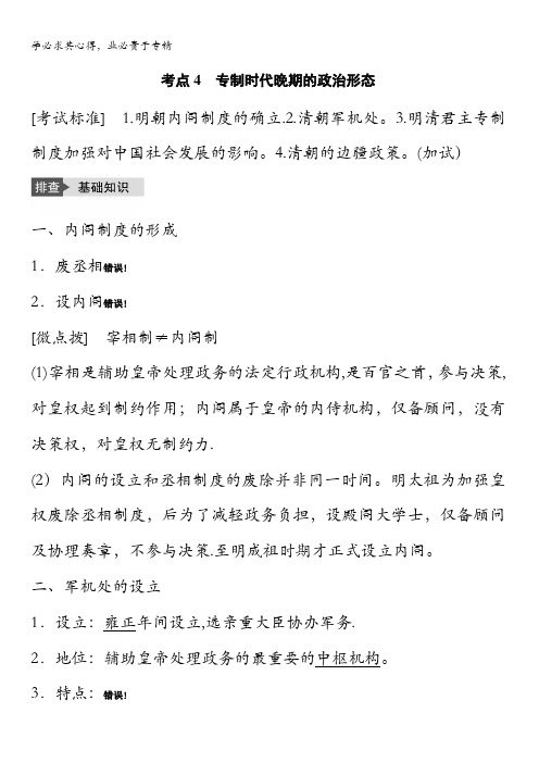 2017版高考历史一轮复习讲义 专题一 古代中国的政治制度 考点4 专制时代晚期的政治形态