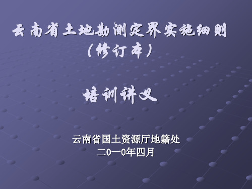 云南省土地勘测定界实施细则培训讲义 83页PPT文档