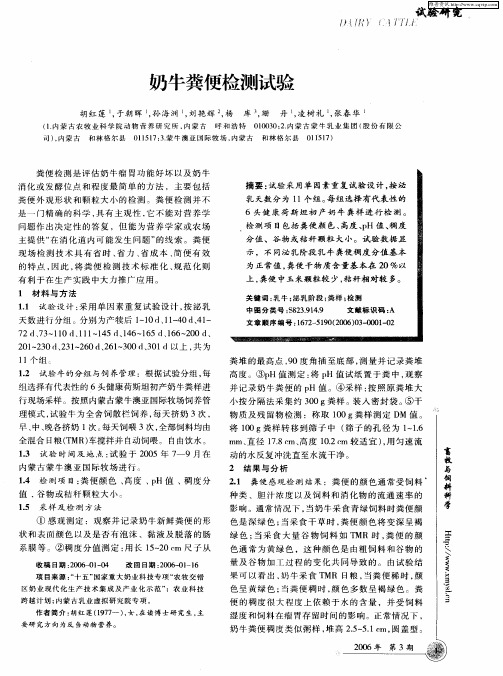 奶牛粪便检测试验