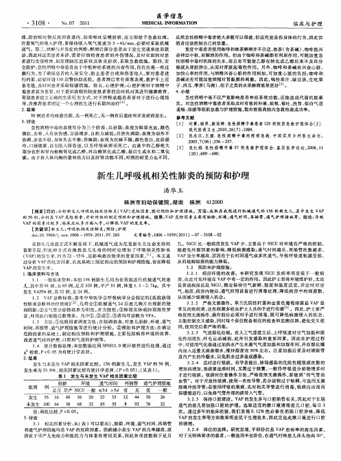 新生儿呼吸机相关性肺炎的预防和护理