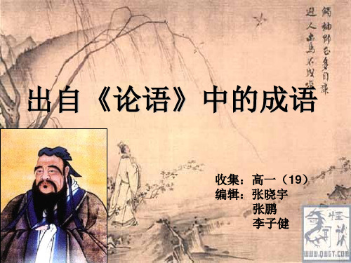 出自论语中的成语.ppt