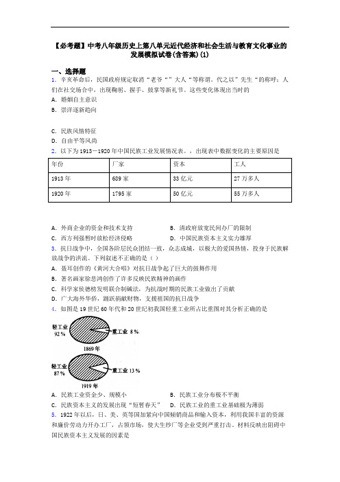 【必考题】中考八年级历史上第八单元近代经济和社会生活与教育文化事业的发展模拟试卷(含答案)(1)