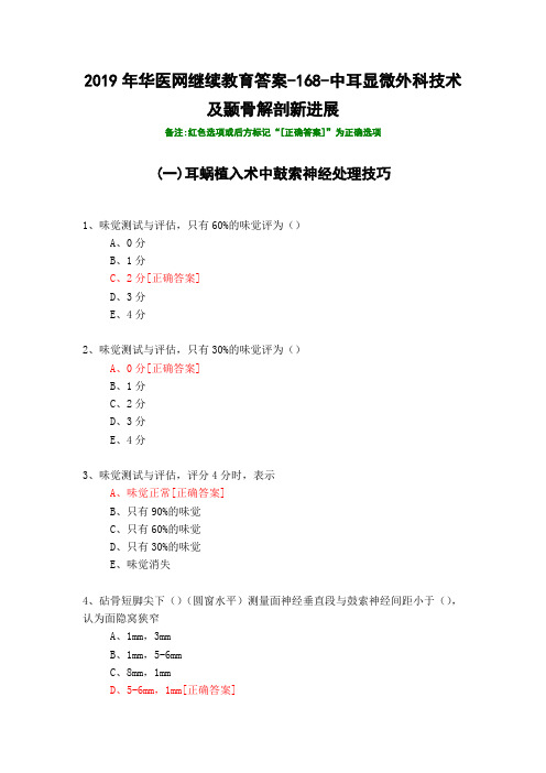中耳显微外科技术及颞骨解剖新进展-168-2019年华医网继续教育答案