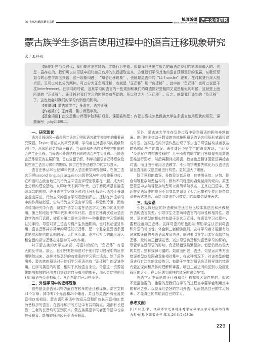 蒙古族学生多语言使用过程中的语言迁移现象研究