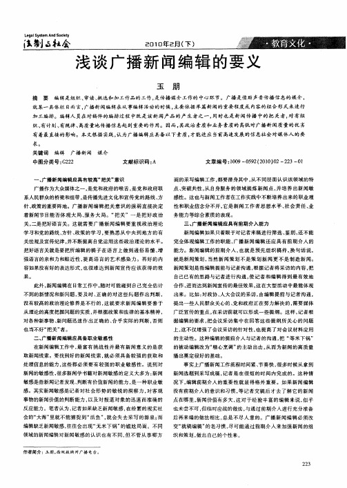 浅谈广播新闻编辑的要义