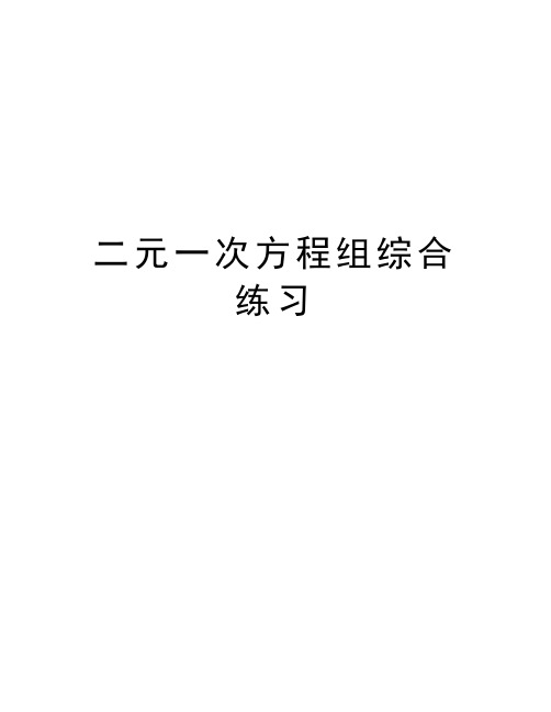 二元一次方程组综合练习教学提纲