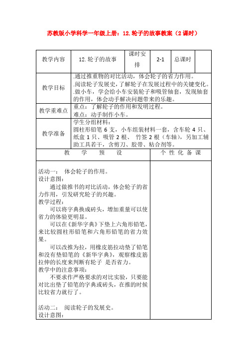 苏教版小学科学一年级上册：12.轮子的故事教案(2课时)