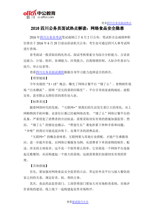 2016四川公务员面试热点解读：网络食品安全隐患