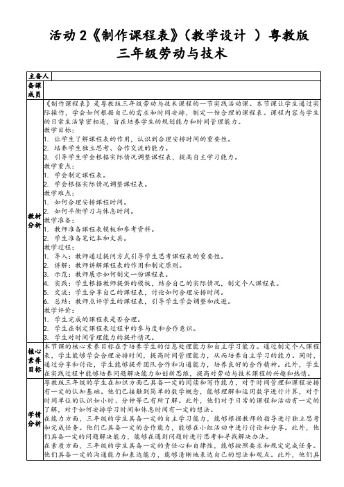 活动2《制作课程表》(教学设计)粤教版三年级劳动与技术