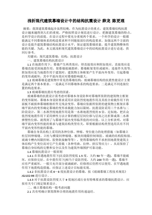 浅析现代建筑幕墙设计中的结构抗震设计 薛龙  陈更理
