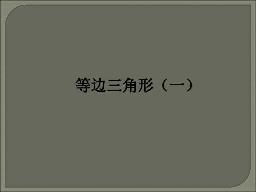 《等边三角形》第一课时课件.ppt