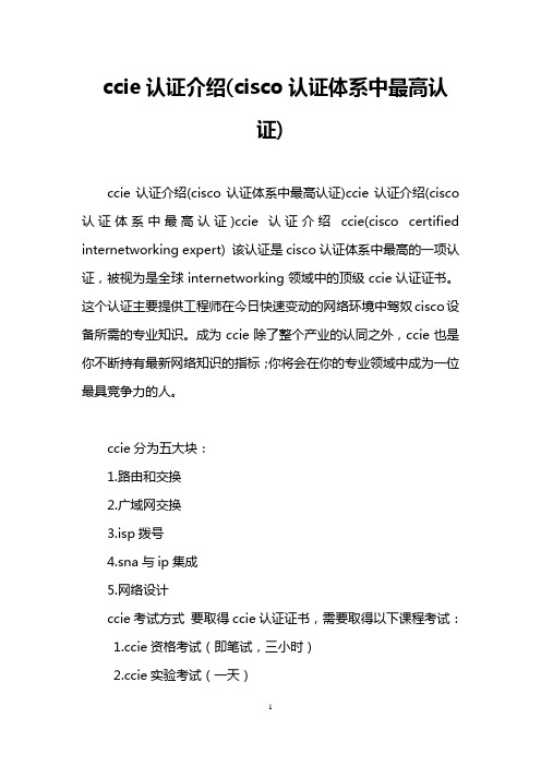 ccie认证介绍(cisco认证体系中最高认证)