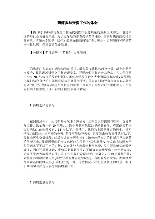 药师参与查房工作的体会