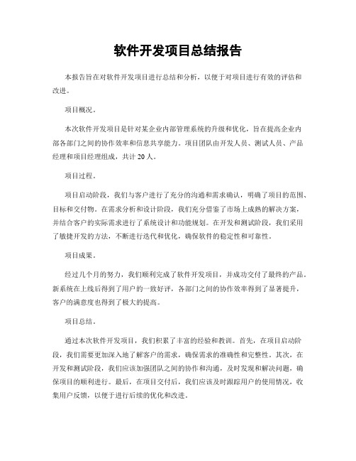 软件开发项目总结报告