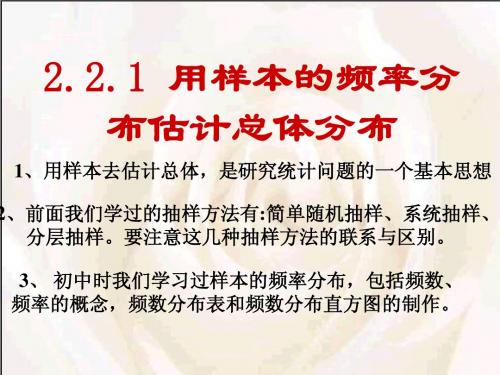 2.2.1用样本频率分布估计总体分布)wdh