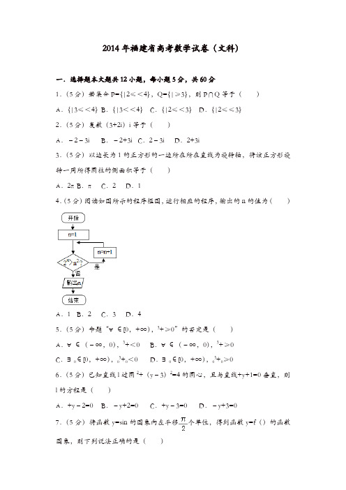 【推荐】2014年福建省高考数学试卷(文科)