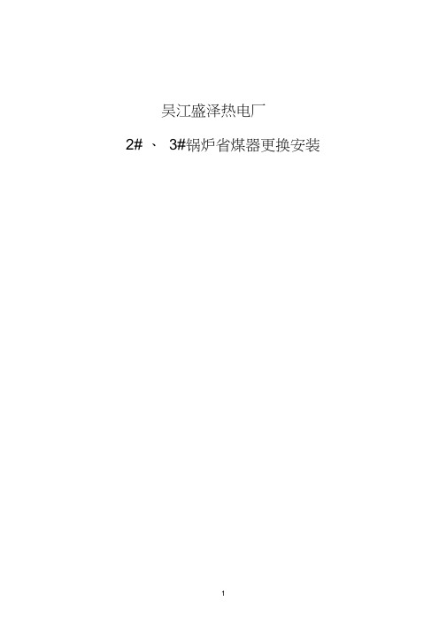 75吨锅炉省煤器更换方案