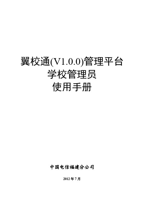 翼校通(V100)管理平台 学校管理员