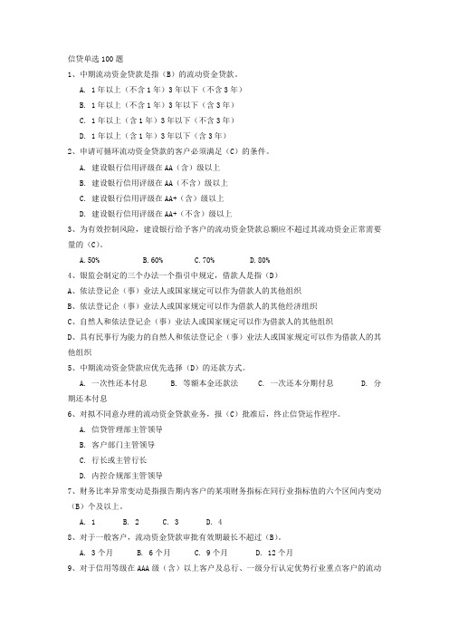 信贷单选100题