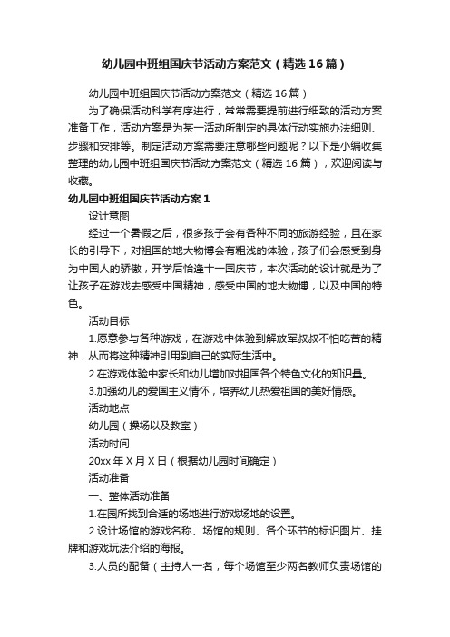 幼儿园中班组国庆节活动方案范文（精选16篇）