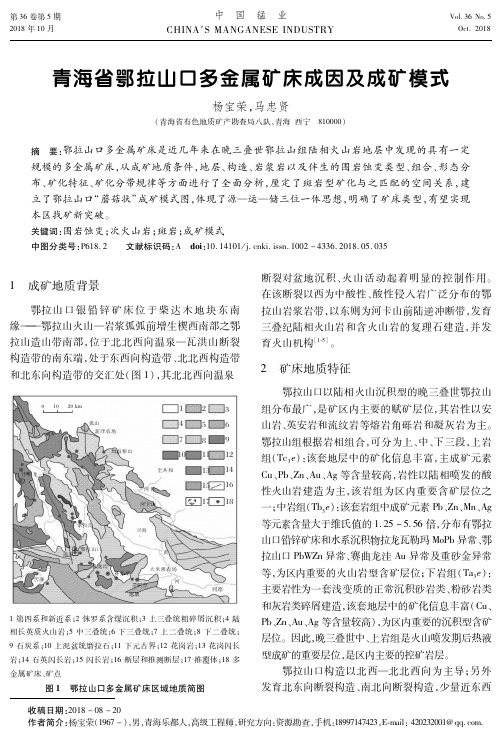青海省鄂拉山口多金属矿床成因及成矿模式