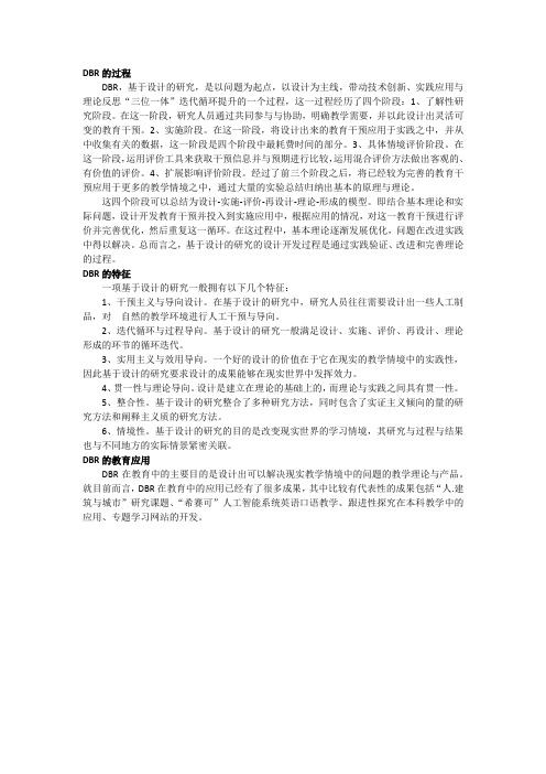DBR的过程、特征及教育应用