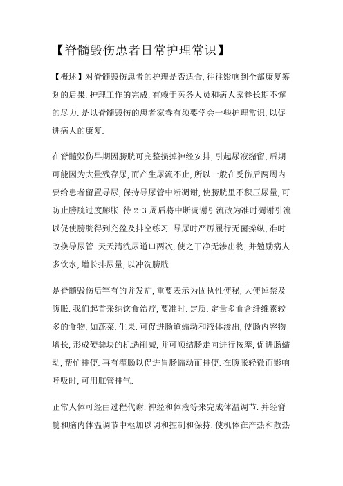 脊髓损伤患者的护理措施