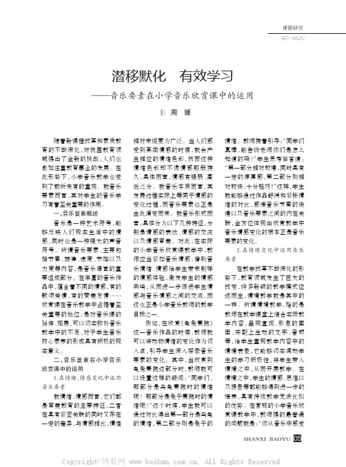 潜移默化有效学习——音乐要素在小学音乐欣赏课中的运用