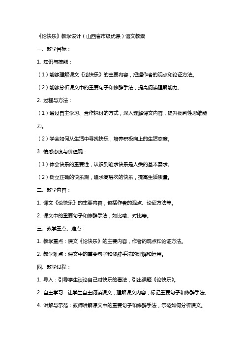 《论快乐》教学设计(山西省市级优课)语文教案