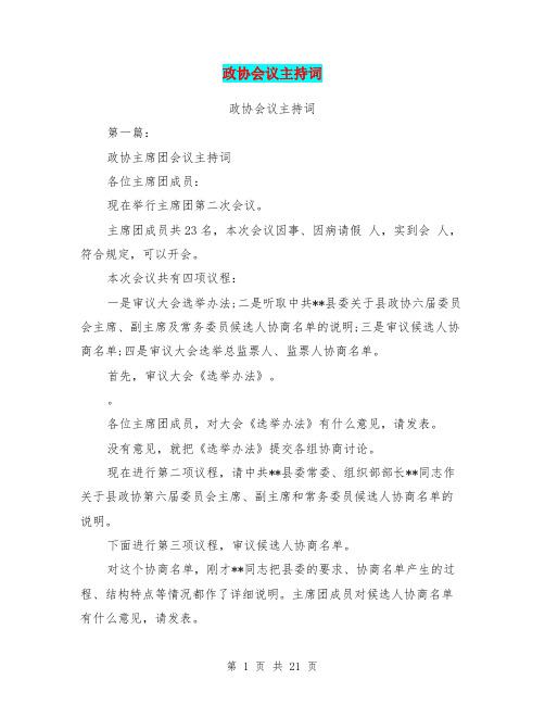 政协会议主持词(完整版)