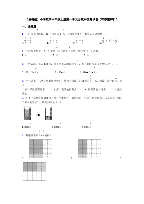 (易错题)小学数学六年级上册第一单元分数乘法测试卷(有答案解析)