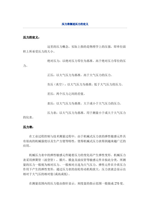 压力表概述压力的定义