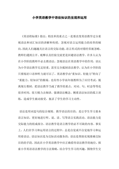小学英语教学中语法知识的呈现和运用