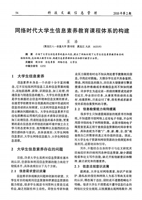 网络时代大学生信息素养教育课程体系的构建