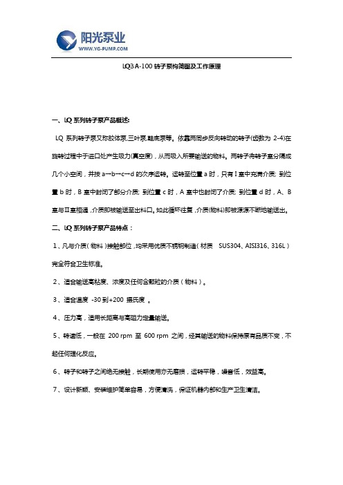 LQ3A-100转子泵构简图及工作原理