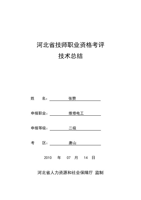 河北省技师职业资格考评技术总结
