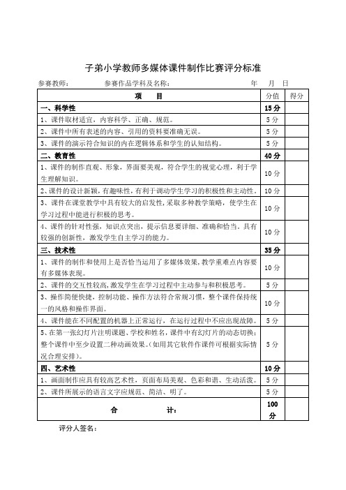 多媒体课件制作比赛方案及评分标准1