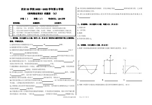 结构稳定理论试题A卷试卷