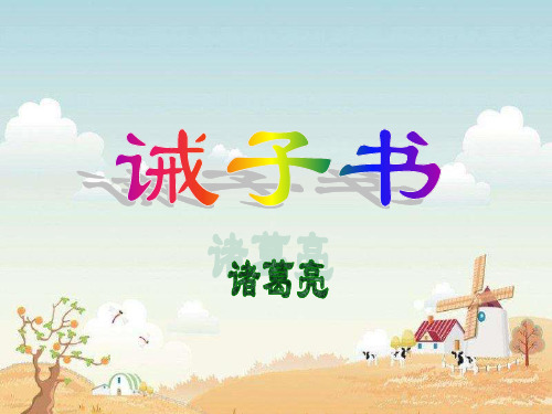 部编版小学语文诫子书(微课)精品ppt课件