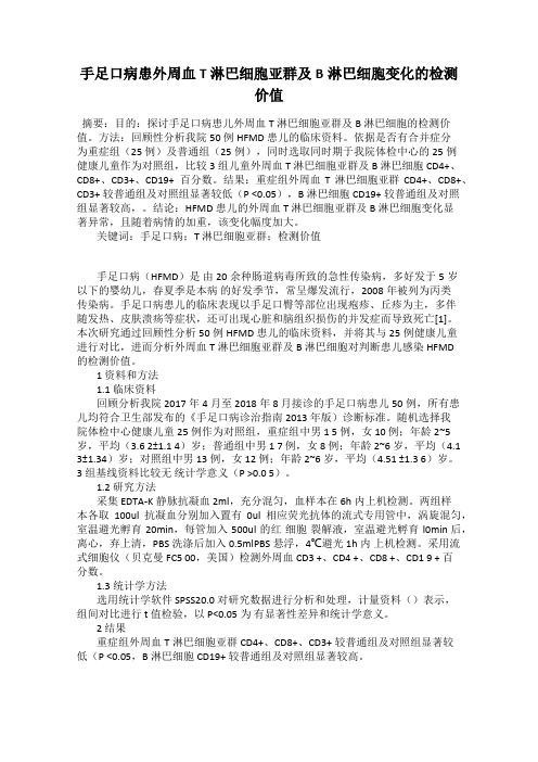 手足口病患外周血T 淋巴细胞亚群及B淋巴细胞变化的检测价值