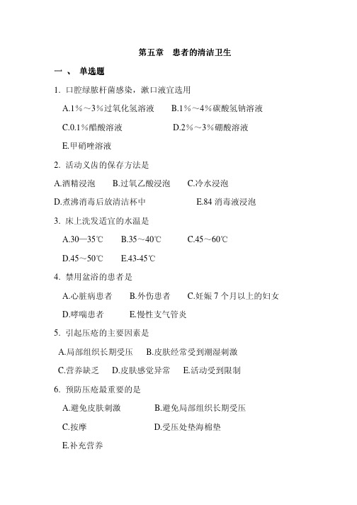 基础护理学_练习题5.患者的清洁卫生