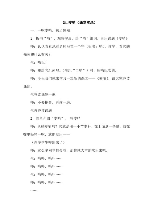 人教版四年级语文下册 24.麦哨(课堂实录)