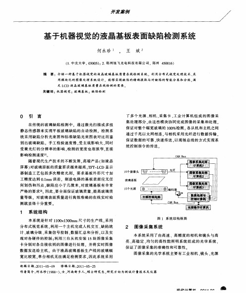 基于机器视觉的液晶基板表面缺陷检测系统