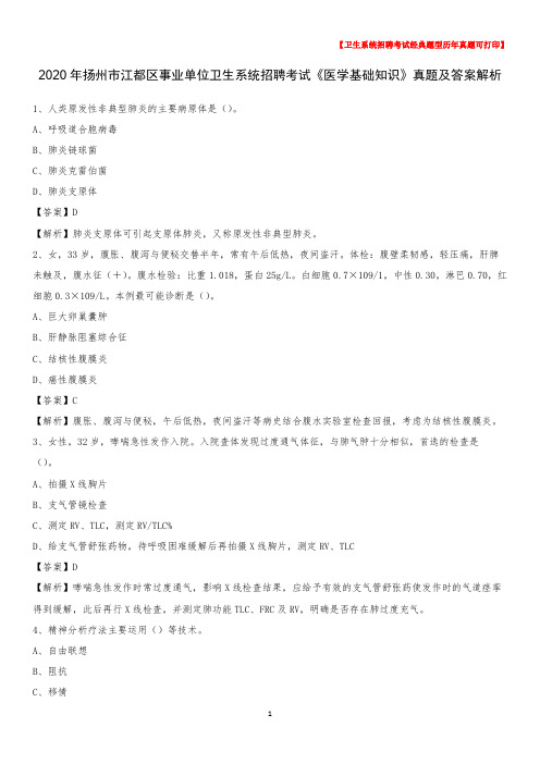 2020年扬州市江都区事业单位卫生系统招聘考试《医学基础知识》真题及答案解析