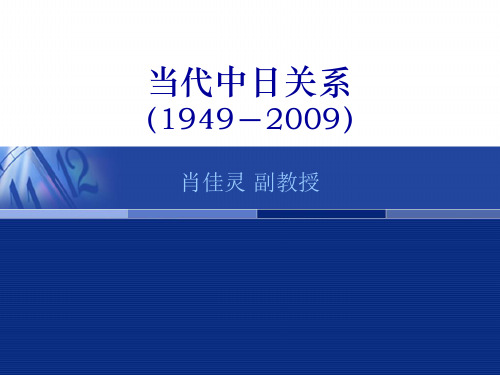 当代中日关系1949-