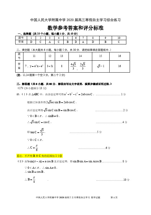 人大附中2020届高三寒假自主学习综合练习 数学答案