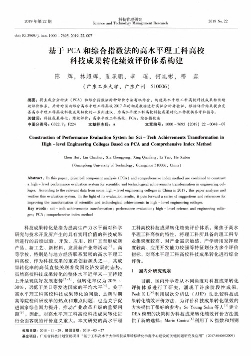 基于pca和综合指数法的高水平理工科高校科技成果转化绩效评价体系构建
